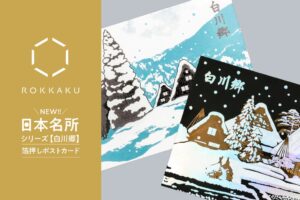 フタバのROKKAKUより日本名所シリーズ 白川郷 箔押しポストカードが発売へ