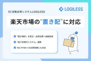 LOGILESSが楽天市場の置き配に対応