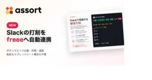 GameHint、SlackアプリAssortの打刻データをfreee人事労務へ自動連携
