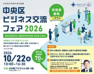 中央区ビジネス交流フェア2026が10月22日に日本橋プラザで開催へ 70社が出展