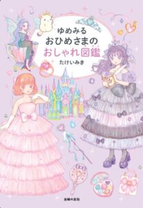 主婦の友社、たけいみき著 ゆめみる おひめさまのおしゃれ図鑑を9月25日に発売へ