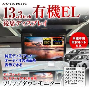 昌騰、40系アルファード向け13.3型有機ELモニターを発売