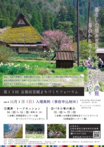 京都府、美山の景観まちづくりを考えるフォーラムを11月1日に開催へ