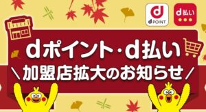 NTTドコモがd払いのネット加盟店を拡大へ