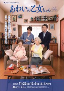 竹田モモコ作・土田英生演出の舞台あわいの乙女ちゃんが2026年11月上演へ