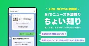 LINE NEWS公式アカウントでAIが深掘り解説する新機能ちょい知りの提供を開始