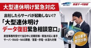 リプラスが連休明けの機材トラブルに対応するデータ復旧緊急相談窓口を開設