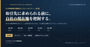 インフォシールド、SCS評価制度の業種別無料セミナーを10月19日から開催へ