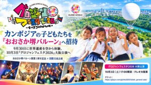 アドバンスがおおさか堺バルーンへカンボジアのくっくま孤児院の子どもたちを招待へ