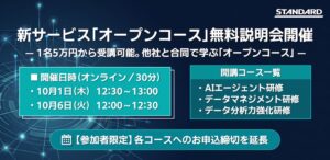 STANDARD、DX研修オープンコースの無料オンライン説明会を10月に開催へ