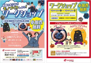 菅公学生服、カンコーショップ尾道すぎはらで制服の余り布を使うワークショップ開催へ
