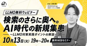 WeBridgeが医療機関向けにLLMO対策を解説する無料セミナーを10月13日開催へ