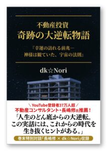 dk☆Noriの実話小説が2026年9月26日発売、建築会社倒産からの逆転描く