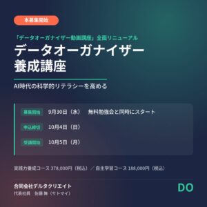 デルタクリエイト、データオーガナイザー養成講座の募集を2026年9月30日に開始へ
