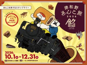 津和野あんこ旅2026が10月1日より島根県津和野町で開催へ　過去最多28軒