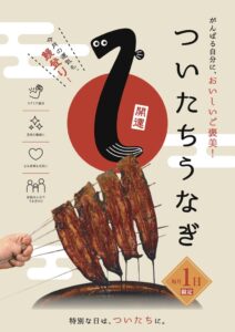 一休庵が炭櫓近江八幡本店で毎月1日に鰻を楽しむついたちうなぎを開催