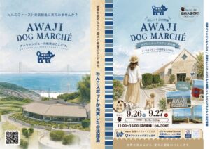淡路ハイウェイオアシスでAWAJI DOG MARCHE開催へ
