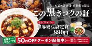 松屋が3種の醤を使った黒麻婆豆腐定食を9月29日より一部除く全国で発売へ