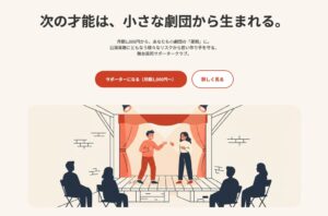 日本舞台芸術ネットワーク、小劇団の公演中止損失を補うサポータークラブ旗揚げへ
