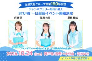 ジャンボフェリーあおいでSTU48の3名が一日船長に 2026年10月開催へ