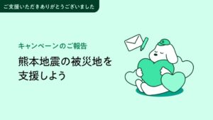 お買い物アプリONEの熊本地震被災地支援で合計150万円を熊本県へ寄付