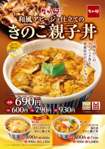 なか卯が和風アヒージョ仕立てのきのこ親子丼を9月30日より発売へ