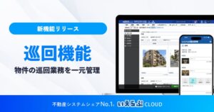 いえらぶCLOUDに巡回機能を追加 現地入力から報告書作成まで一元管理