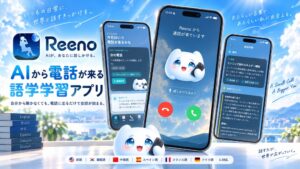 AIから電話がかかってくる語学学習アプリReenoが登場 6言語に対応