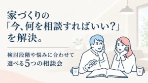 HOLIDAYS、検討段階や悩みに合わせて選べる5つの家づくり相談会を展開