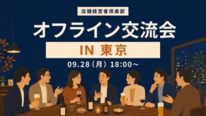 店舗経営者倶楽部、店舗経営者向け対面イベントを2026年9月に都内で開催へ
