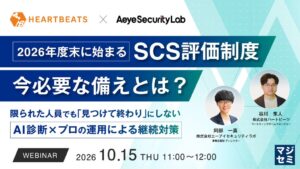 ハートビーツとエーアイセキュリティラボ、SCS評価制度対策ウェビナーを10月開催へ
