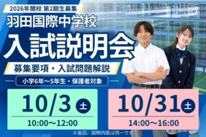 羽田国際中学校が2027年度入試に向けた第2・3回説明会を10月に開催へ