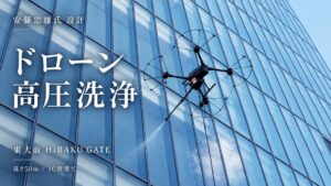 東大前HiRAKU GATEの外壁をドローン高圧洗浄 足場ゼロ・半日で施工