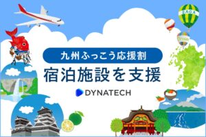 バリューコマース、九州の宿泊施設へDYNA IBEクーポン機能を無償提供