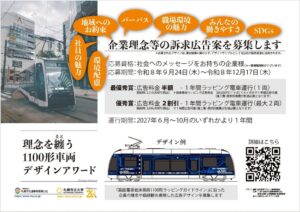 理念を纏う1100形車両デザインアワードが車体広告デザインを募集