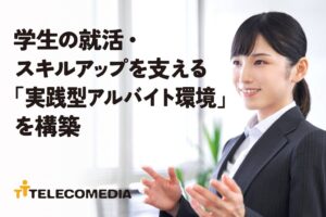 実践型アルバイト環境が2026年10月1日より提供開始へ