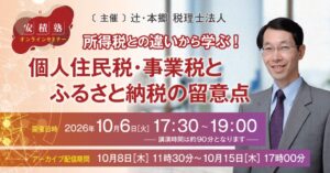 辻・本郷 税理士法人、住民税や事業税を学ぶセミナーを2026年10月6日に開催へ