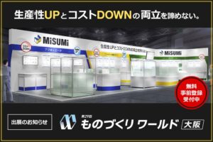 ミスミグループ本社、第29回 ものづくり ワールド 大阪に出展へ