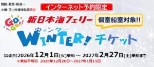 ヴィーナストラベルが新日本海フェリーのGOGOウィンターチケットを発売