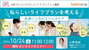 ファミワン、東京都北区の委託でプレコンセプションケア講座を10月24日に開催へ