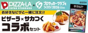 PIZZA-LAがサカつく2026とコラボ セットを9月24日より数量限定販売へ