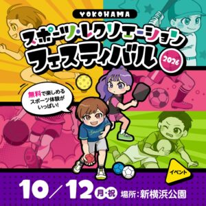 横浜市、10月12日に新横浜公園でスポーツの日イベントを開催へ