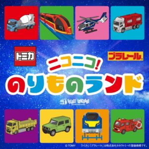 ヴィレッジヴァンガード、体験型ショップでトミカ限定商品を10月17日より発売