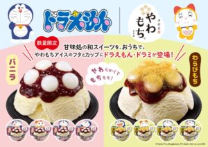 井村屋、ドラえもんパッケージのやわもちアイス2種を2026年10月上旬に限定発売へ