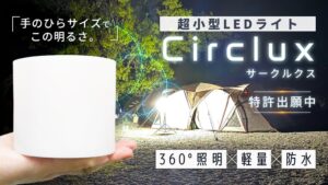 ブロードウォッチが360°LEDライトCircluxの先行販売を開始