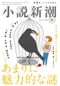 第十三回新潮ミステリー大賞優秀賞に駒津慧のアイの捧げものが決定