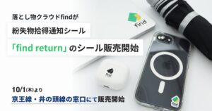 find、紛失物拾得通知シールfind returnを10月1日発売へ