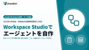 Uravation、Workspace Studioでエージェントを作る新コースを追加