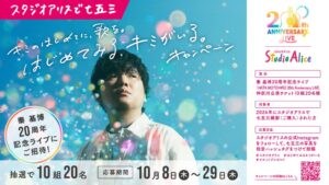 スタジオアリスが秦 基博のアイ起用の七五三WebCMを9月24日から順次放映へ