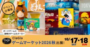 ClaGlaがゲームマーケット2026秋に出展 新作ボドゲをイベント価格で販売へ
